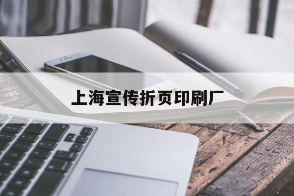 【上海宣传折页印刷厂】｜上海印刷厂折页机长招聘