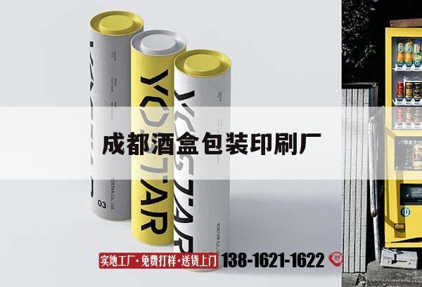 【成都酒盒包装印刷厂】｜成都酒盒包装印刷厂家  第1张