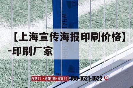 【上海宣传海报印刷价格】-印刷厂家｜上海报纸印刷厂  第1张