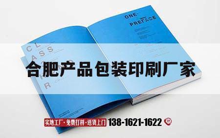 合肥产品包装印刷厂家｜合肥精品包装印刷厂