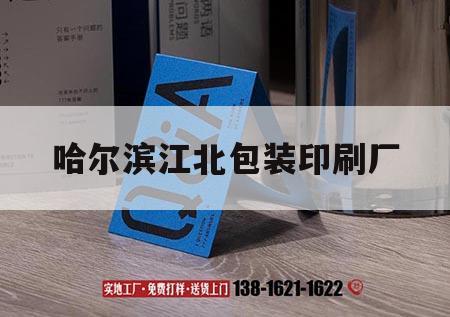 哈尔滨江北包装印刷厂｜哈尔滨包装盒厂家印刷