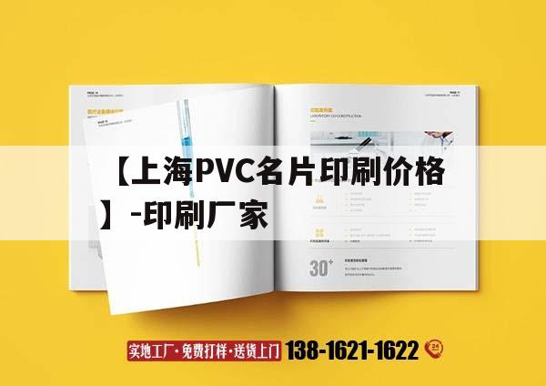 【上海PVC名片印刷价格】-印刷厂家｜