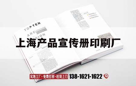 上海产品宣传册印刷厂｜上海产品宣传册印刷厂家