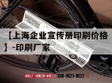 【上海企业宣传册印刷价格】-印刷厂家｜上海印刷画册公司