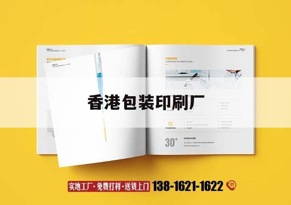 香港包装印刷厂｜香港包装印刷厂有哪些