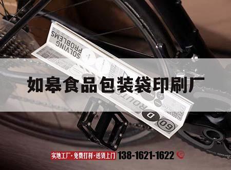 如皋食品包装袋印刷厂｜如皋食品包装袋印刷厂地址