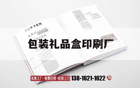 包装礼品盒印刷厂｜包装礼品盒印刷厂家  第1张