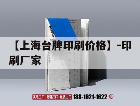 【上海台牌印刷价格】-印刷厂家｜