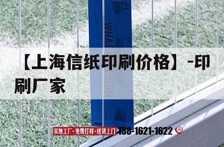 【上海信纸印刷价格】-印刷厂家｜