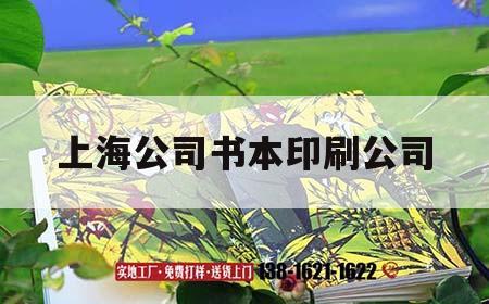 上海公司书本印刷公司｜上海公司书本印刷公司有哪些