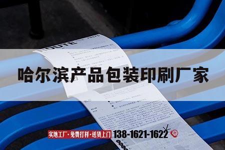 哈尔滨产品包装印刷厂家｜哈尔滨产品包装印刷厂家电话